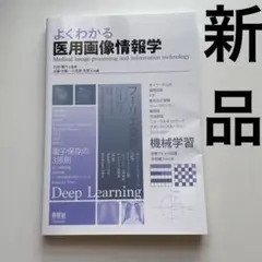 よくわかる 医用画像情報学　新品
