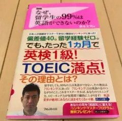 なぜ留学生の99%は英語ができないのか?