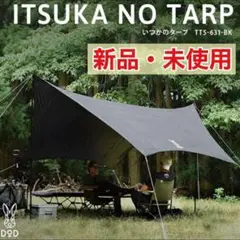 DOD いつかのタープ(黒)