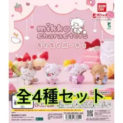 mikko characters もぐもぐパーティ 全4種