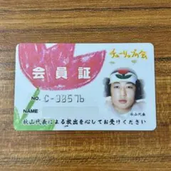 チューリップの会 会員証 ロバート 秋山竜次 はねるのトびら【レア】