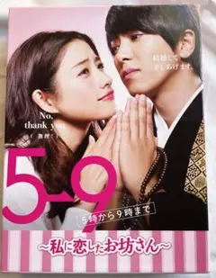 2025年最新】5→9 ~私に恋したお坊さん~ dvd boxの人気アイテム