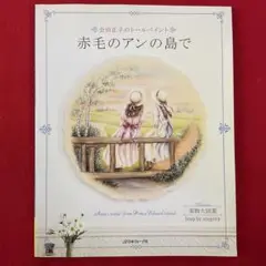 手芸本 トールペイント 会田正子 赤毛のアンの島で 実物大図案付 貴重プレミア本