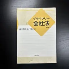 プライマリー会社法　第4版