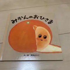 みかんのおひさま
