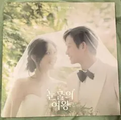 涙の女王OST LP