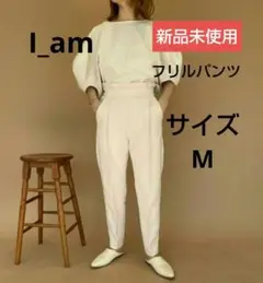 ☆新品未使用☆I_am スラックス パンツ Frill pants