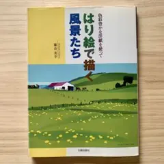 ☆ 藤倉英幸 「 風とタンポポ 」 シルクスクリーン　全紙サイズ 新品！ ☆ 藤倉英幸 「 風とタンポポ 」 シルクスクリーン 全紙サイズ