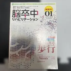 脳卒中リハビリテーション　情報誌