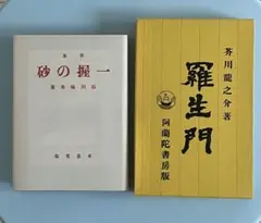 ＊＊新選 名著復刻全集　羅生門 芥川龍之介／一握の砂 石川啄木　２冊＊＊
