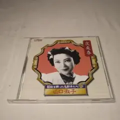 山口淑子 夜来香 CD　昭和を飾った名歌手たち12