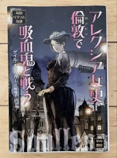 アレクシア女史、吸血鬼と戦う?