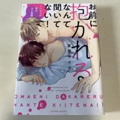 お前に抱かれるなんて聞いてない! ハマった男はAV男優