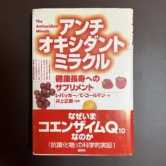 アンチオキシダントミラクル