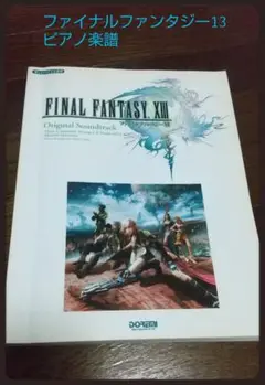 楽しいバイエル併用 ファイナルファンタジー XIII ピアノ譜 サウンドトラック 楽しいバイエル併用 ファイナルファンタジー XIII オリジナル