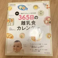 365日の離乳食カレンダー レシピ本