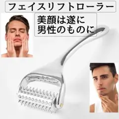 フェイスリフトローラー メンズ 美顔ローラー メンズ美顔 美容ローラー 男性