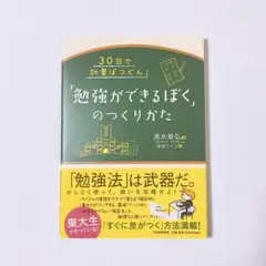 「勉強ができるぼく」のつくりかた　清水章弘　柴田ケイコ　PHP研究所