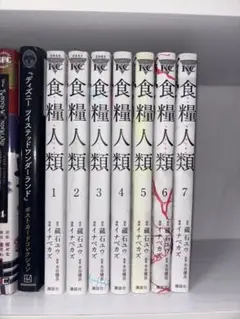 食糧人類 全巻セット 1-7巻