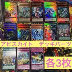 遊戯王ラッシュデュエル アビスカイト　デッキパーツ　海竜族　まとめ売り