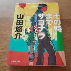 その時までサヨナラ 山田悠介