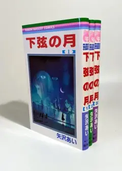 下弦の月 　全３巻　全巻コミックセット　矢沢あい