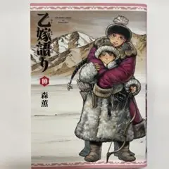 乙嫁語り 10