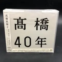 【CD】髙橋40年 高橋真理子　未開封