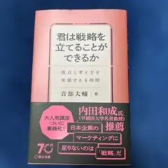 君は戦略を立てることができるか