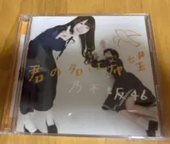 君の名は希望(Type-A) 高山一実　生写真