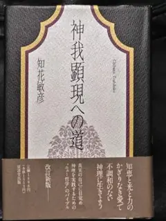 知花敏彦『神我顕現への道』 神我顕現への道 | 知花敏彦 |本 | 通販 | Amazon
