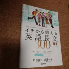 イチから鍛える英語長文300