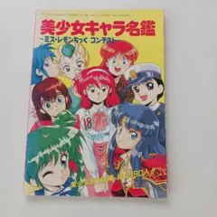 22.美少女キャラ名鑑 1991年発行