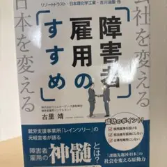 障害者雇用のすすめ
