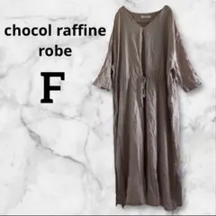 chocol raffine robe ベージュ 七分袖 ロングワンピース