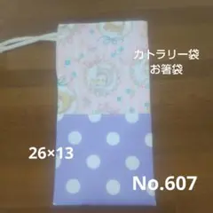 No.607ハンドメイド◆カトラリー、お箸袋