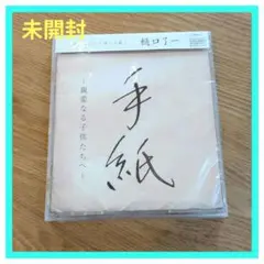 手紙 ~親愛なる子供たちへ~ - 樋口了一