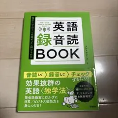 毎日1ページ!1年間ぜったい続けられる 英語録音読BOOK