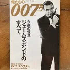 俺たちの007