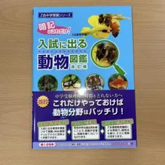 入試に出る動物図鑑 改訂版