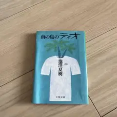 南の島のティオ