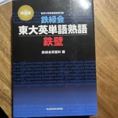 鉄緑会東大英単語熟語 鉄壁