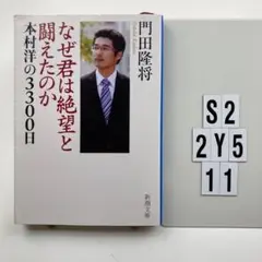 なぜ君は絶望と闘えたのか 本村洋の3300日 S2-2Y511