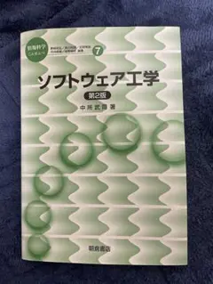 ソフトウェア工学