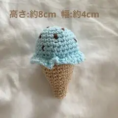 ハンドメイド　チョコミントアイスクリームのあみぐるみキーホルダー
