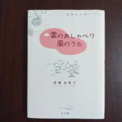 雲のおしゃべり風のうた