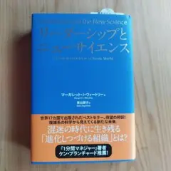 リーダーシップとニューサイエンス
