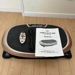パワーウェーブミニ ブルブルマシン ボディスカルプチャー 振動マシン