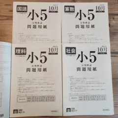 首都圏模試センター 小5 合判模試 問題用紙 2021年10月