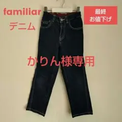 ファミリア familiar デニム ジーパン ズボン ボトム 120cm